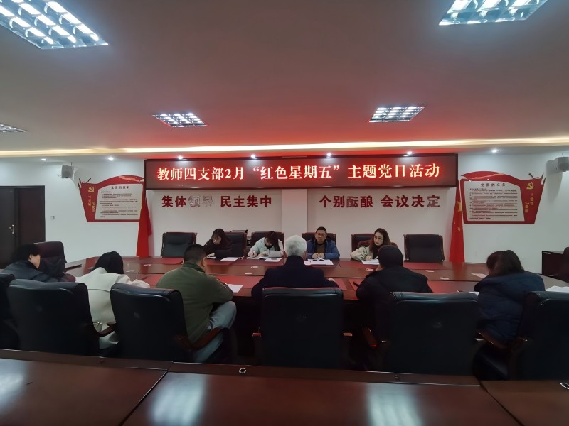 教师四支部开展2月主题党日活动