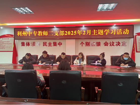 利州中专教师二支部召开2月主题党日活动