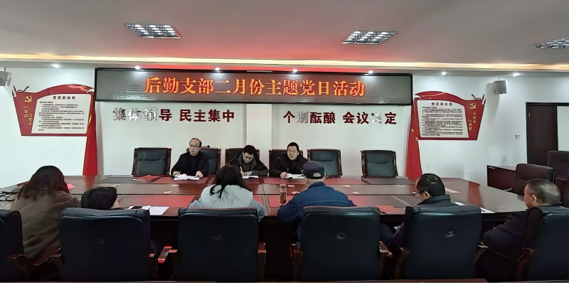后勤支部开展2月份主题党日活动——聚焦传统文化教育学习