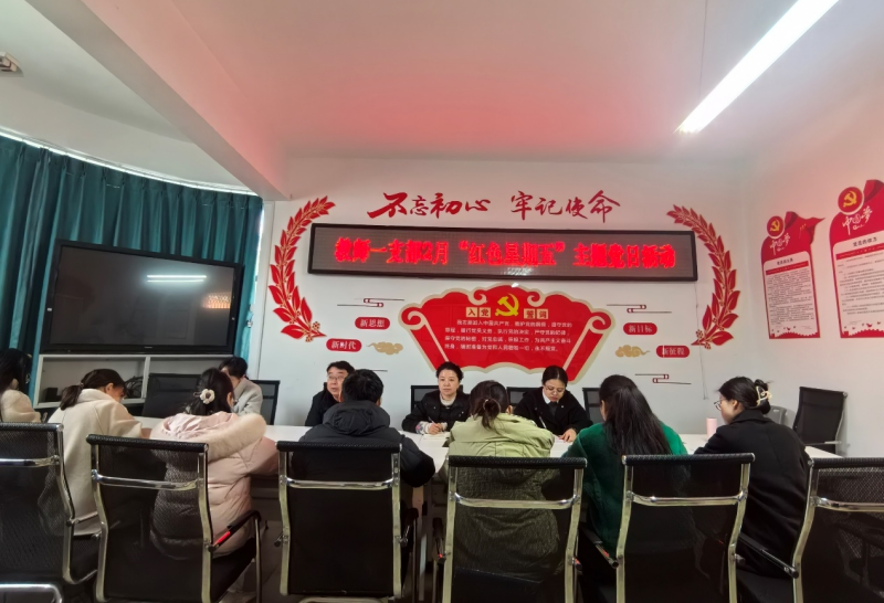 教师一支部开展2月主题党日活动