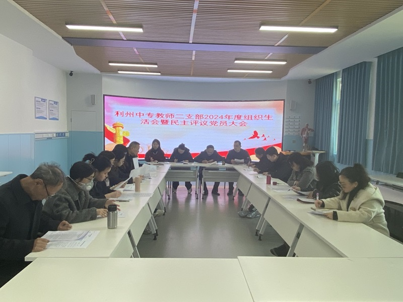 利州中专教师二支部召开2024年度组织生活会暨民主评议党员大会