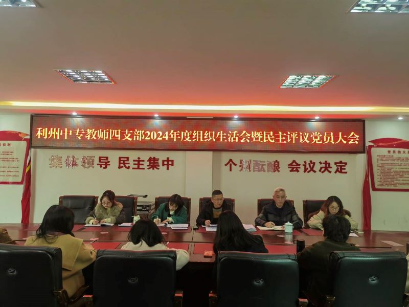 教师四支部组织召开2024年度组织生活会暨民主评议党员大会