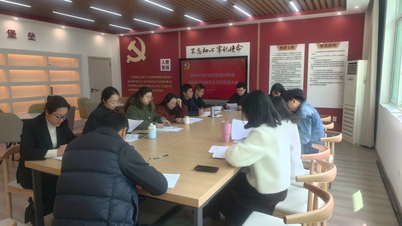 行政支部召开2024年度组织生活会和民主评议党员大会