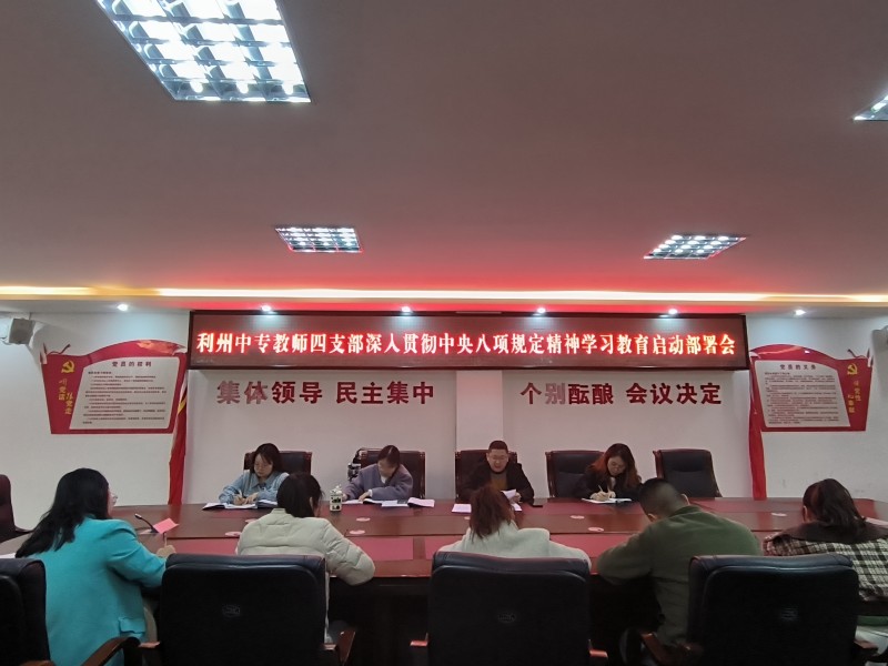 利州中专教师四支部召开深入贯彻中央八项规定精神学习教育启动部署会议