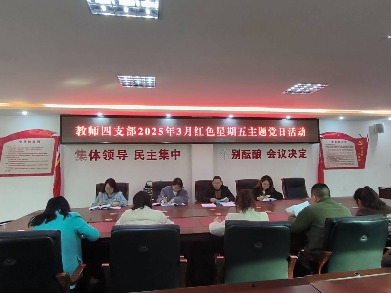 知责于心 履责于行 ——教师四支部开展3月主题党日活动