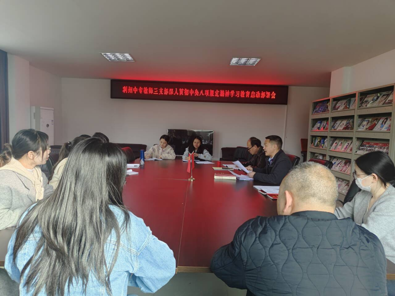 教师三支部召开深入贯彻中央八项规定精神学习教育启动部署会议