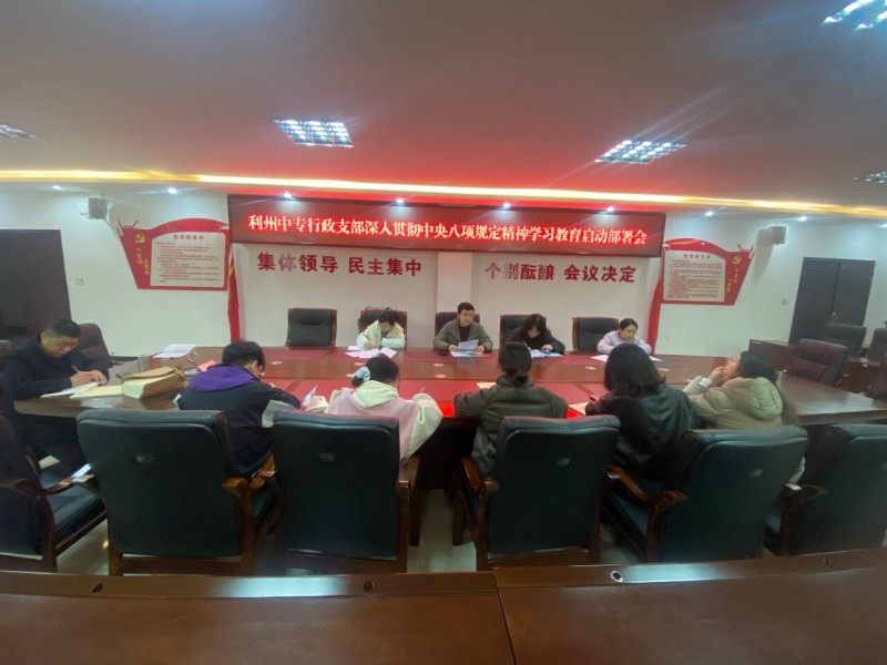 行政支部深入贯彻中央八项规定精神学习教育启动部署会