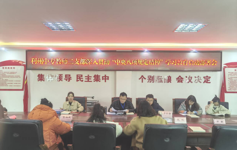 利州中专教师二支部深入贯彻中央八项规定精神学习教育启动部署会