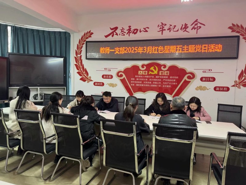 深研两会精神，躬耕教育新程 ——教师一支部开展3月主题党日活动