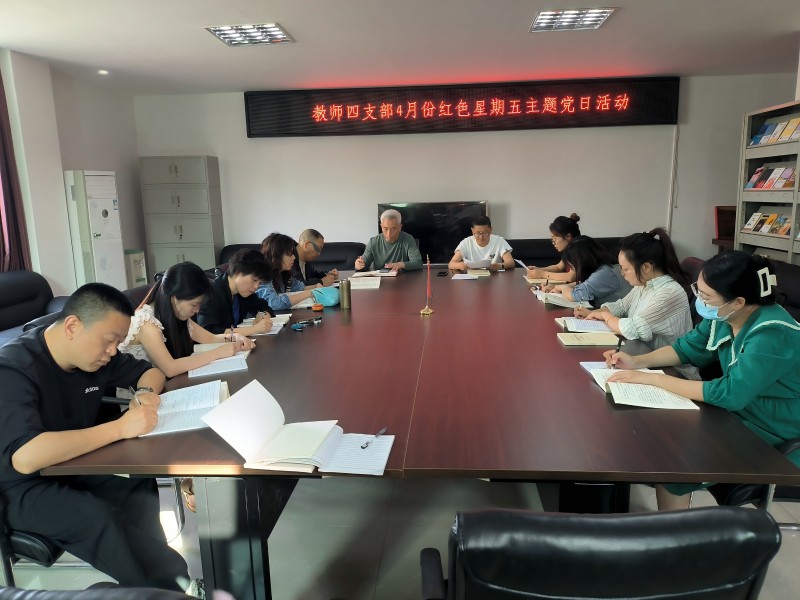 深化作风建设 筑牢思想防线 ——教师四支部开展四月红色星期五主题党日活动