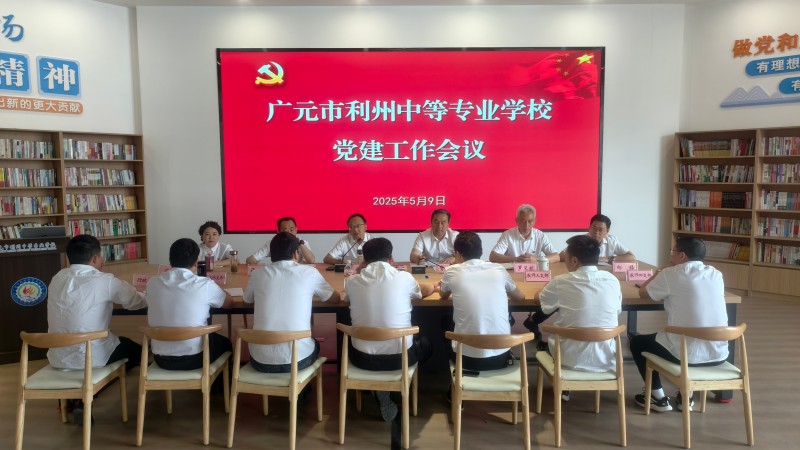 利州中专召开2025年党建工作会议