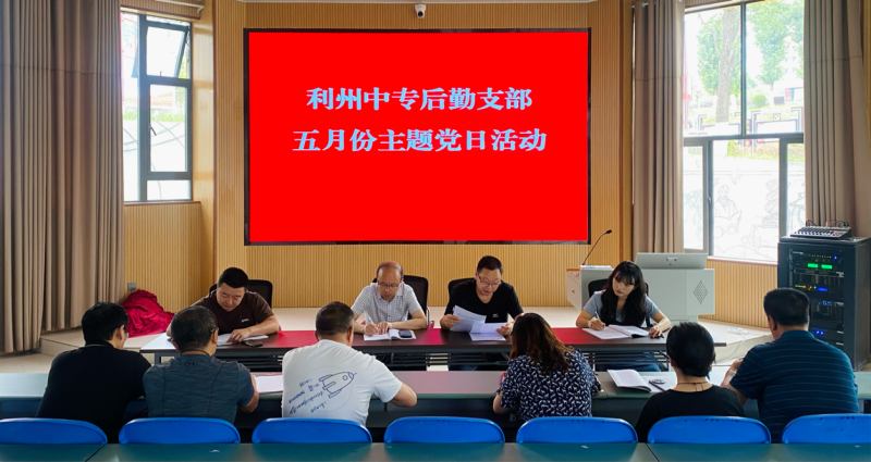 纪律铸魂，作风固本 ——后勤支部开展五月份主题党日活动
