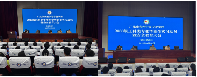 利州中专2023级毕业生实习动员暨安全教育大会顺利召开