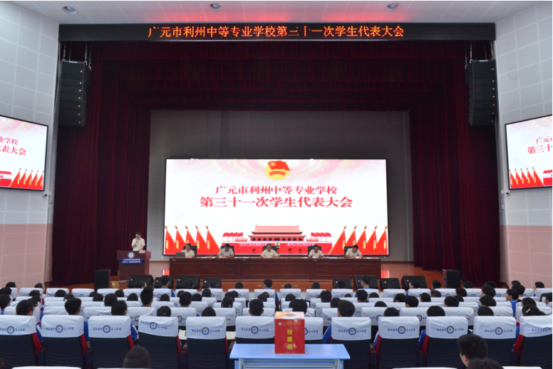 薪火相传担使命，自信奋发向未来—— 广元市利州中等专业学校第三十一次学生代表大会胜利召开
