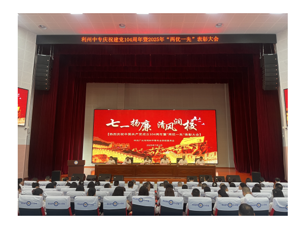 “七一”扬廉 清风润校 ——利州中专召开庆祝中国共产党成立104周年暨“两优一先”表彰大会